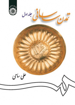 Sassanid Civilization (Vol. I)