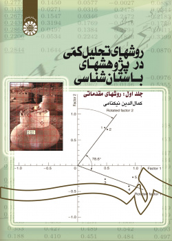 Quantitative Methods in Archaeological Researches (Vol.I): Basic Methods)