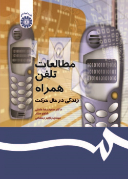 Mobile Phone Studies: Life on the Move