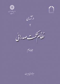 A Introduction to Mullā Sadrā's Theosophical System (Vol. II)