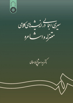 A Concise Survey of Theological Thoughts of Motazila and Ashaira