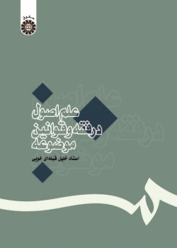 Principles of Jurisprudence and Postulations