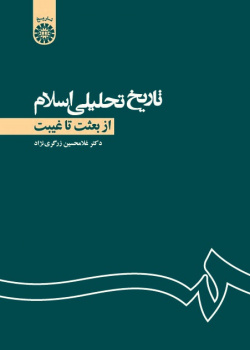 Analytic History of Islam From Be'that to Qaibat