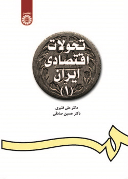 Develpoments of the Iranian Economy(1)