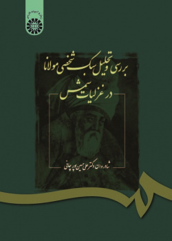 &quot;Analysis of Rumi's Personal &quot;Ghazaliat-e Shams