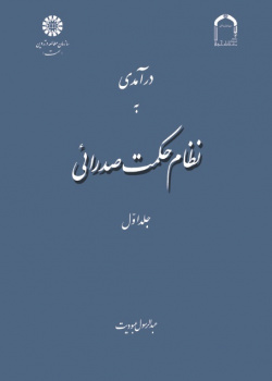 A Introduction to Mullā Sadrā's Theosophical System (Vol : 1)
