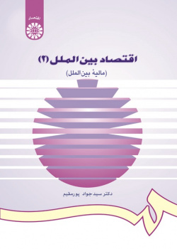 International Economics (2) (International Finance)