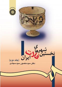 The First Cities of the Iranian Plateau (Vol.II)
