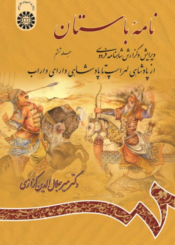 Ancient Book The Edition and Interpretation of Shahname of Ferdowsi (Vol. VI)