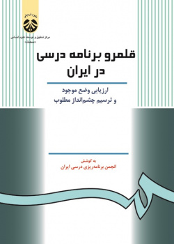 The Curriculum Field in Iran: The Current State and the Future Perspective