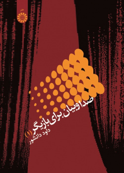 The Actor's Voice and Speech (1)