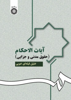 Verses of Civil-Criminal Verdicts in the Holy Quran