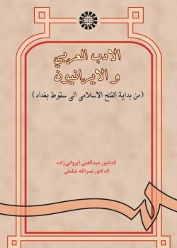 Arab Literature and the Iranians