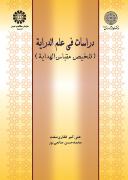 Doctrines of Derayat Science (An Excerpt of Meqbas-ol-Hedaya)