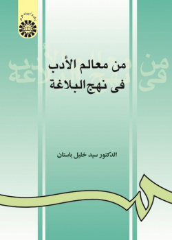 Men Ma‘ālem al-Adab fi Nahj-ol-Balāghah