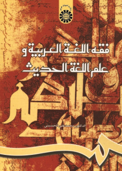 Arabic Philology and Modern Linguistics