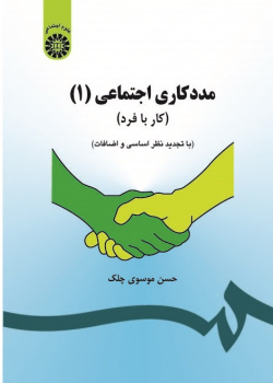 Social Work (1): Case Work