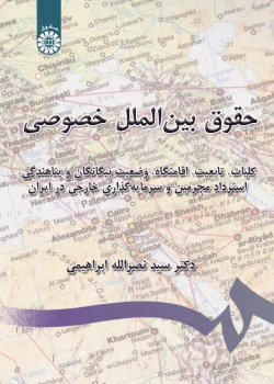 Private International Law: Introduction, Nationality, Domicile, Status of Aliens and Refugees, Extradition and Foreign Investment in Iran