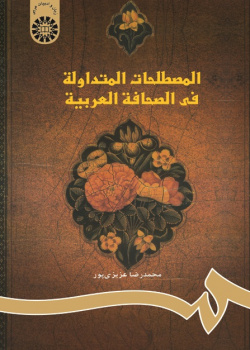 Current Terms in Arabic Press