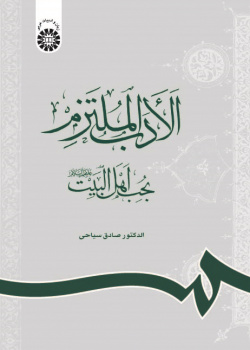 Arabic Literature Committed to the Love of Ahl-ul-Bayt