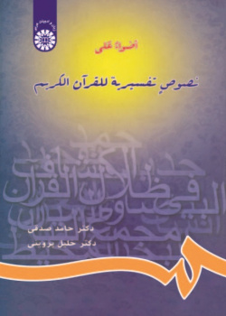 Throwing Light on the Holy Quran's Exegeses