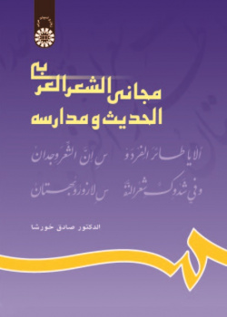 Modern Arabic Poetry Schools and Anthology