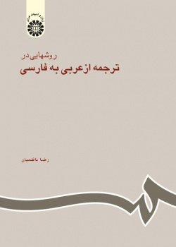 The Approaches to Translating From Arabic to Persian