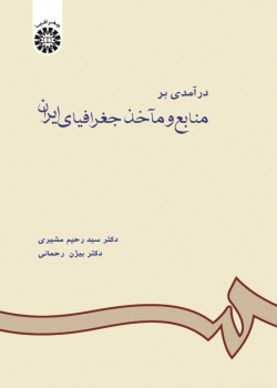 An Introduction to Iranian Geographical Sources