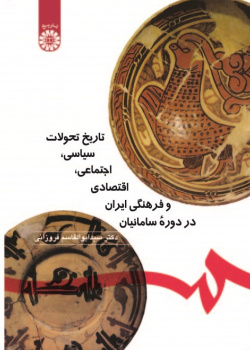 The Iran's History of Political, Social, Economic and Cultural Changes in the Samanid's Period