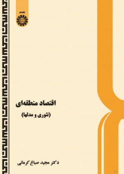 Regional Economics (Theory and Models)