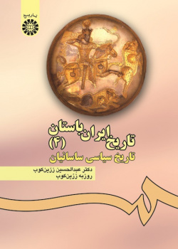 The History of Ancient Iran (4): The Political History of the Sasanians