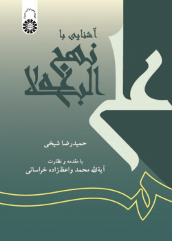 Acquaintance with Nahdjol-Balāgha