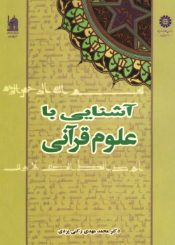 An Introduction to Quranic Sciences
