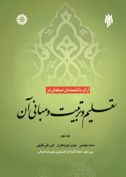 Theories of Muslim Scientists in Education and Its Principles (2)