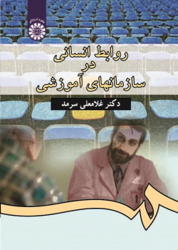 Human Relations in Educational Organizations