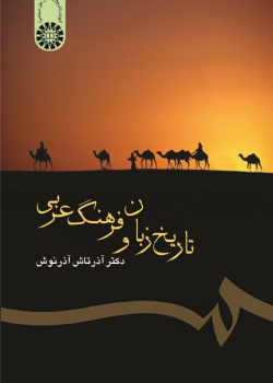 The History of Arabic Language and Culture