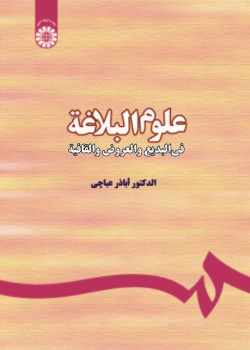 Olum ol-Balagha: Fel-Badi ‘wal-‘Arud Wall Qafia