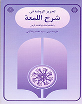 Tahrir-ur-Rawdeh fi Sharh-el-Lom`ah