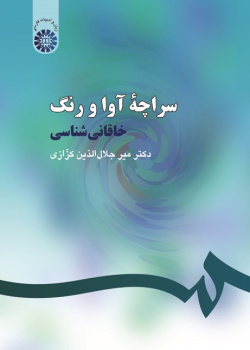 The Tent of Tones and Tints: Khāqānī Shenāsī
