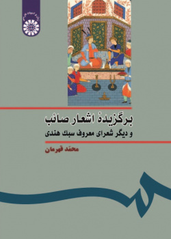 The Selected Poems of Sâëb and Other Famous Poets of Indian Style
