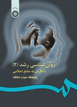 Developmental Psychology (2): With a View to Islamic Sources