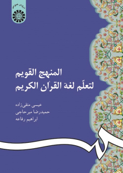 Straight Path to Learning the Language of the Quran