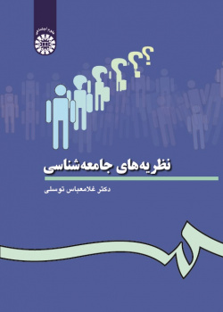 Sociological Theories