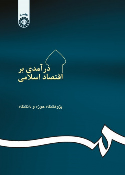 An Introduction to the Islamic Economy