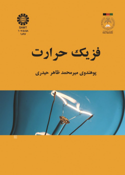 فزیک حرارت