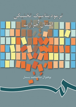 ترمودینامیک تخنیکى و انتقال حرارت