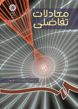 معادلات تفاضلى