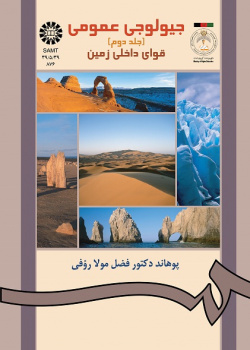جیولوجى عمومى (جلد دوم)قواى داخلى زمین