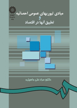 مبادى تیوریهاى عمومى احصائیه و تطبیق آنها در اقتصاد