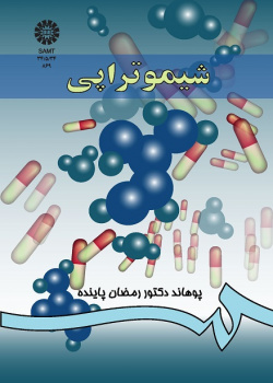 فارمکودینامی (جلد سوم): شیمو تراپى